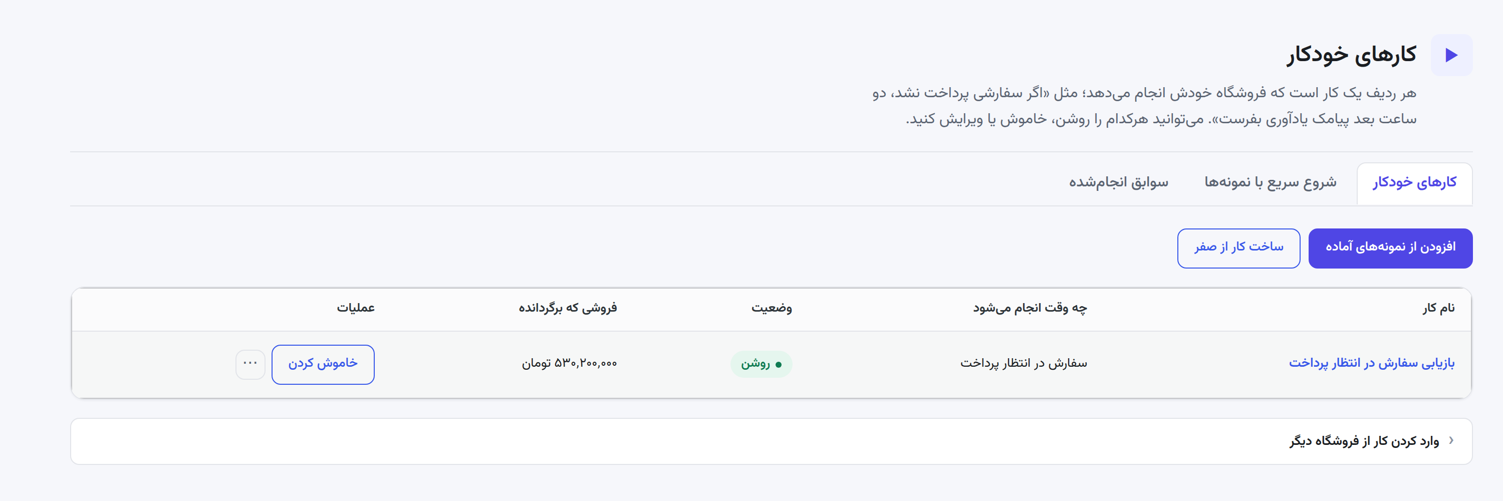 فهرست کارهای خودکار
